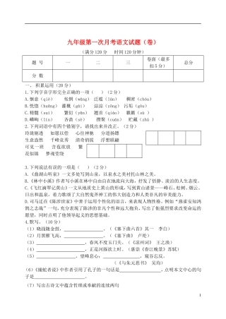 山西省平遥中学2012年九年级语文上学期第一次月考试题-苏教版