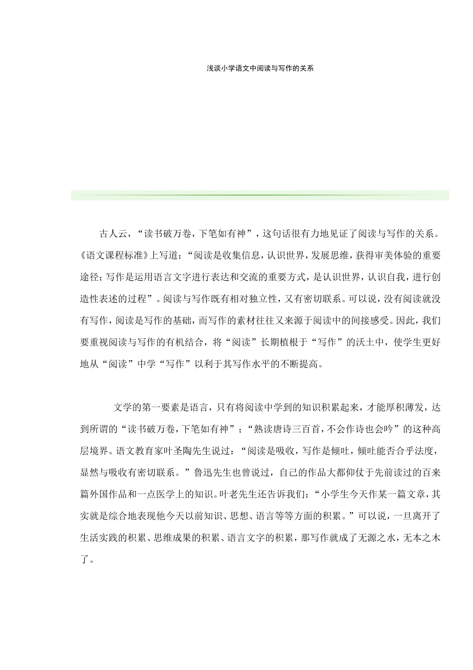 浅谈小学语文中阅读与写作的关系_第1页