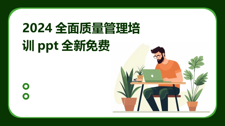 2024全面质量管理培训ppt全新免费_第1页