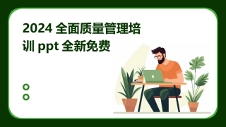 2024全面质量管理培训ppt全新免费