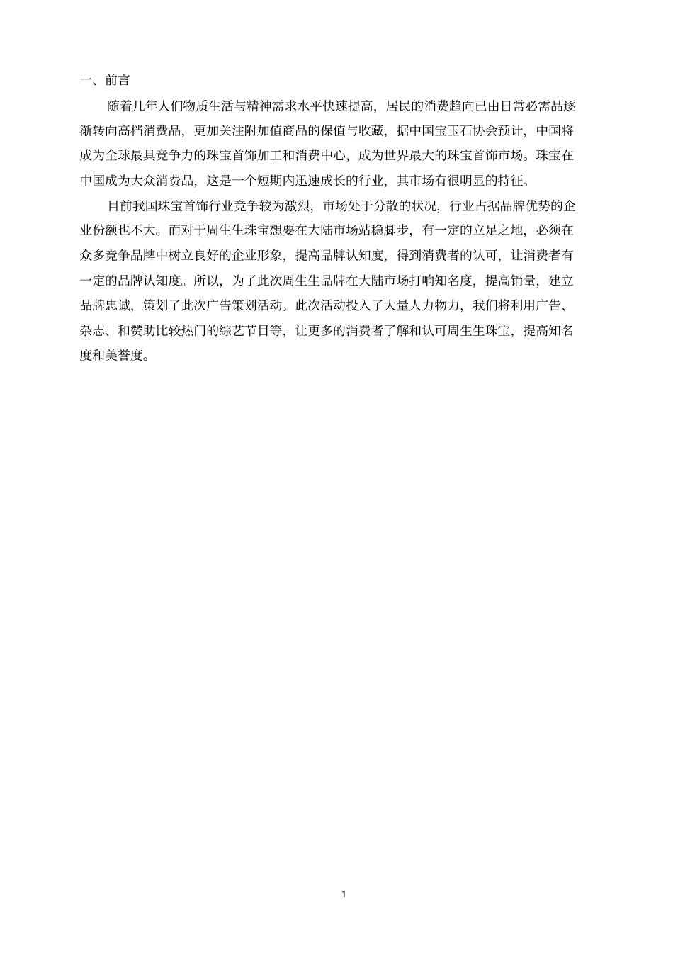 周生生广告策划书_第3页