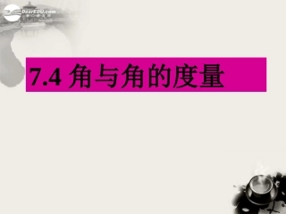 浙江省桐乡市第三中学2012-2013学年七年级数学上册-7.4角与角的度量课件-浙教版