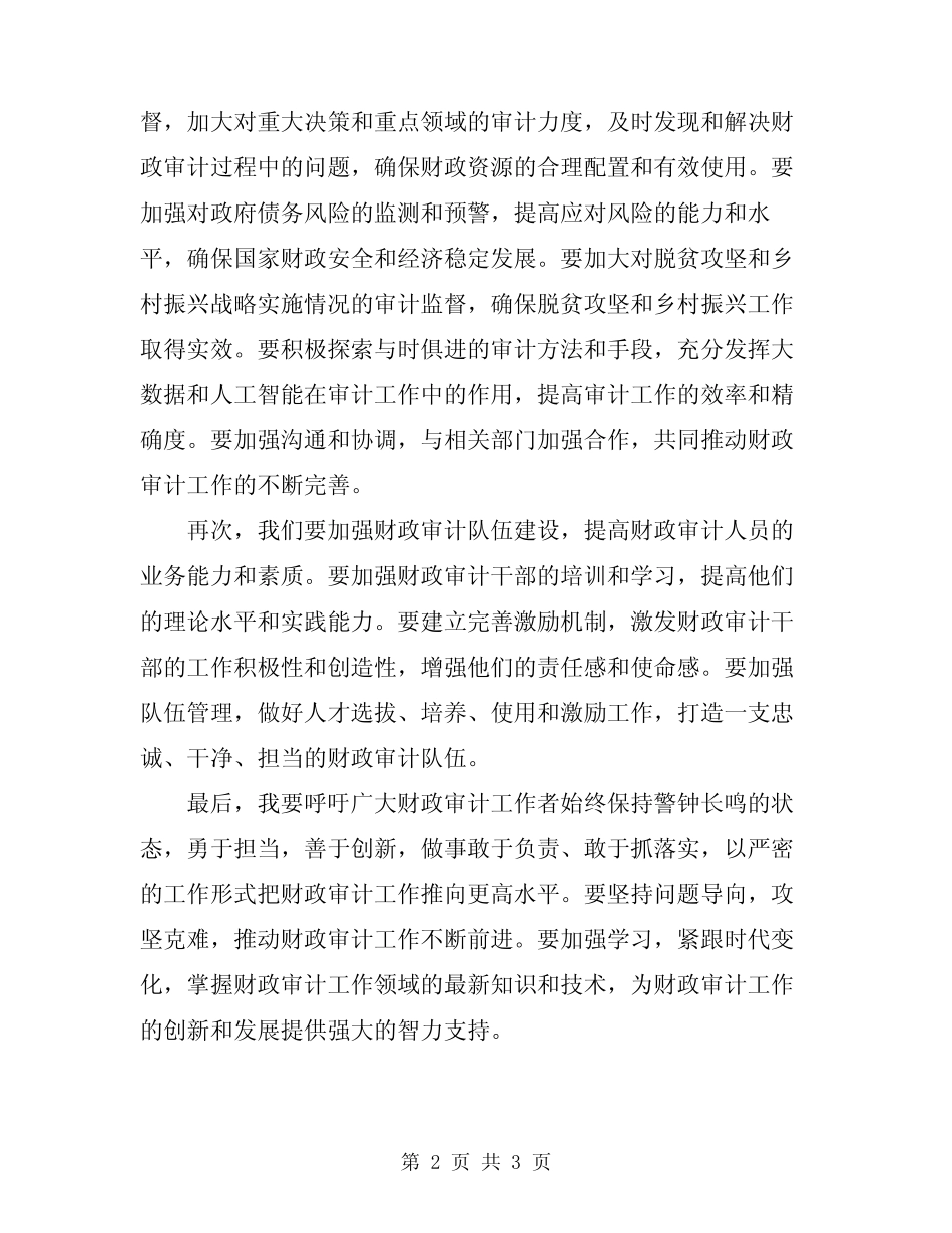 2024年财政审计工作大会领导发言范文_第2页