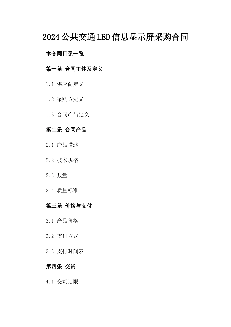 2024公共交通LED信息显示屏采购合同_第2页