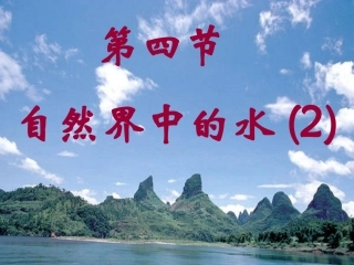 2-4自然界中的水第二课时课件