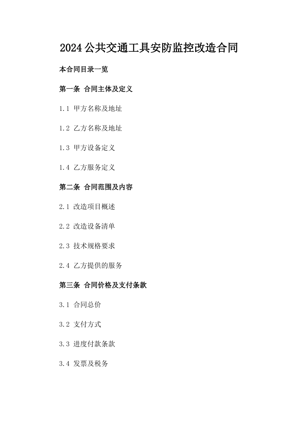 2024公共交通工具安防监控改造合同_第2页