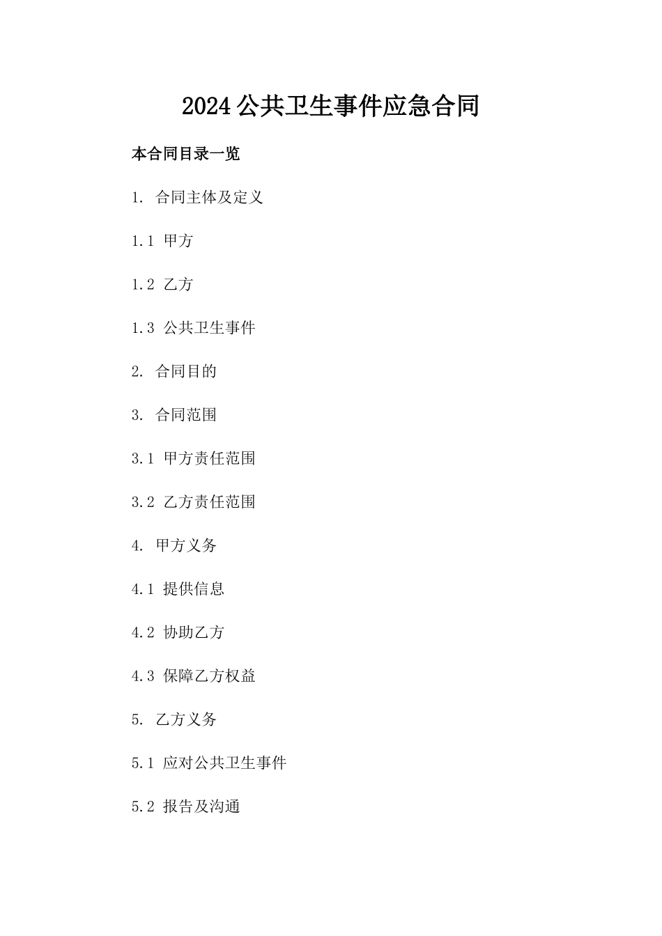 2024公共卫生事件应急合同_第2页