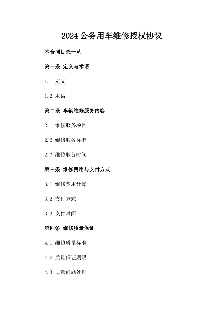 2024公务用车维修授权协议_第2页