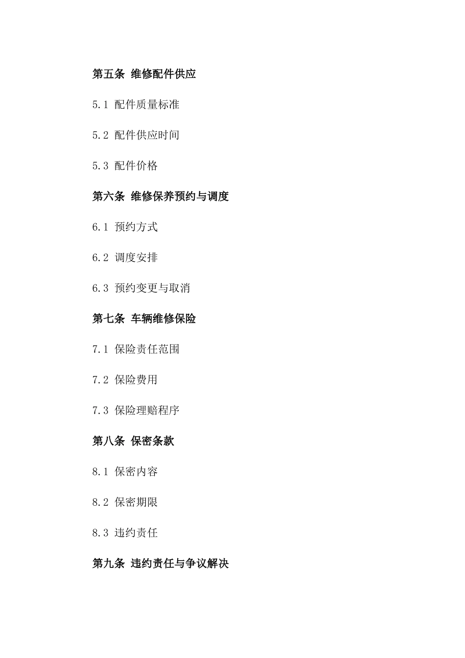 2024公务用车维修授权协议_第3页