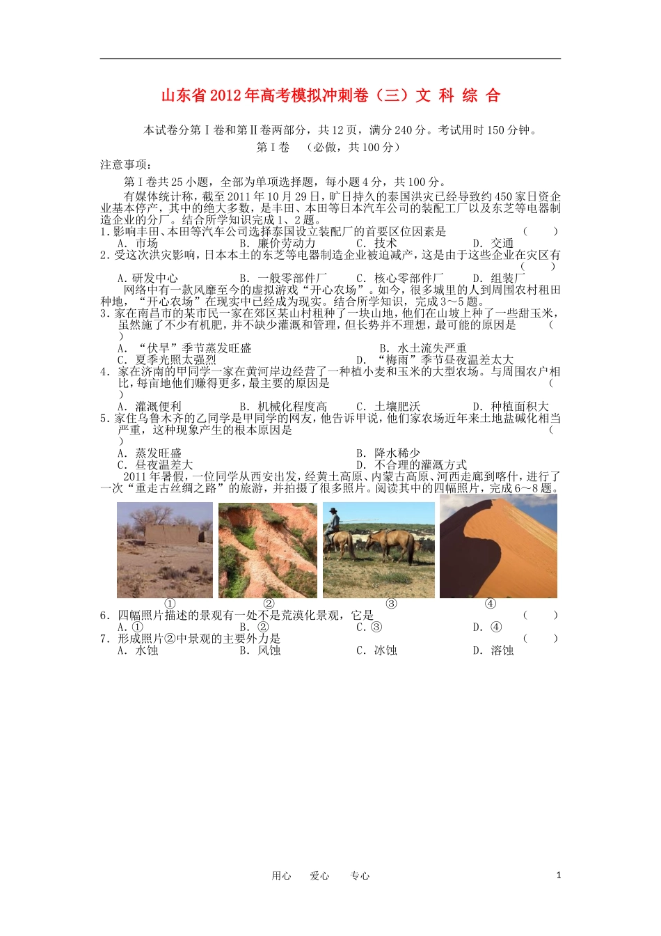 山东省2012年高考文综模拟预测卷试题(三)_第1页
