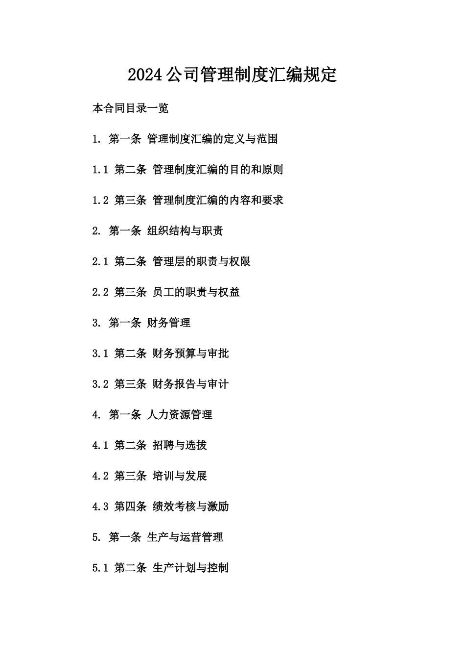 2024公司管理制度汇编规定_第2页
