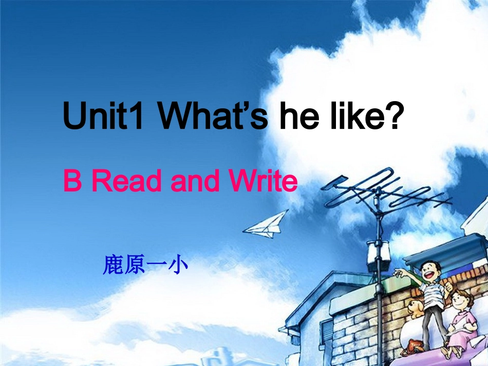Unit1-Whats-he-like第六课时_第1页