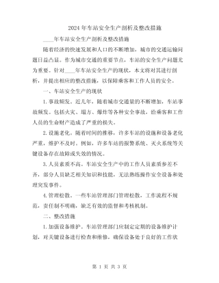 2024年车站安全生产剖析及整改措施 