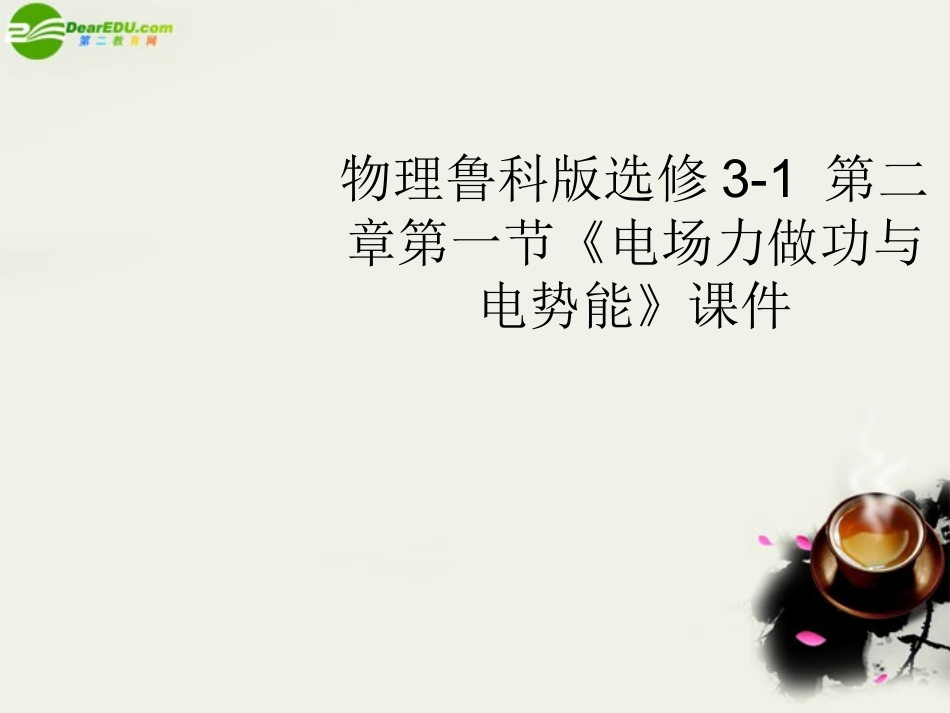 高中物理-第二章第一节《电场力做功与电势能》课件-鲁科版选修3-1_第1页
