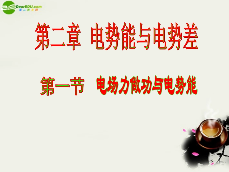高中物理-第二章第一节《电场力做功与电势能》课件-鲁科版选修3-1_第2页