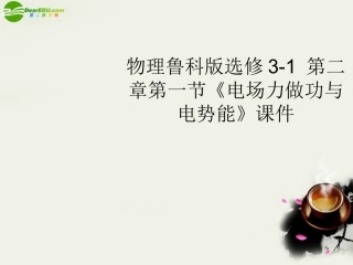 高中物理-第二章第一节《电场力做功与电势能》课件-鲁科版选修3-1