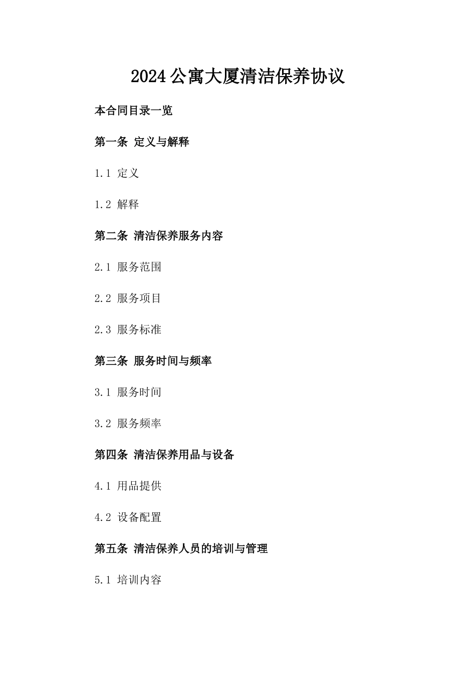 2024公寓大厦清洁保养协议_第2页