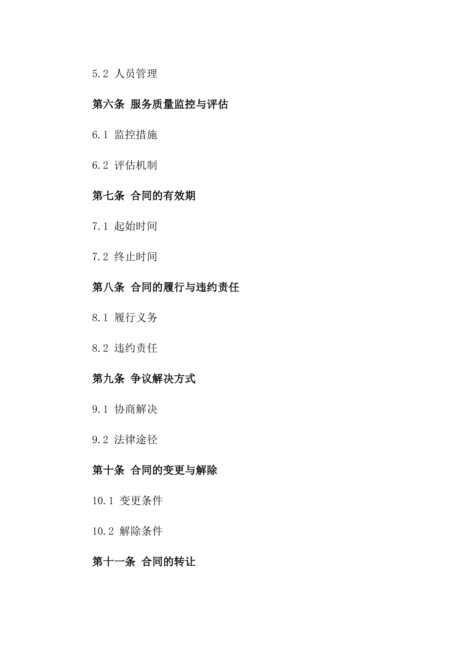 2024公寓大厦清洁保养协议_第3页