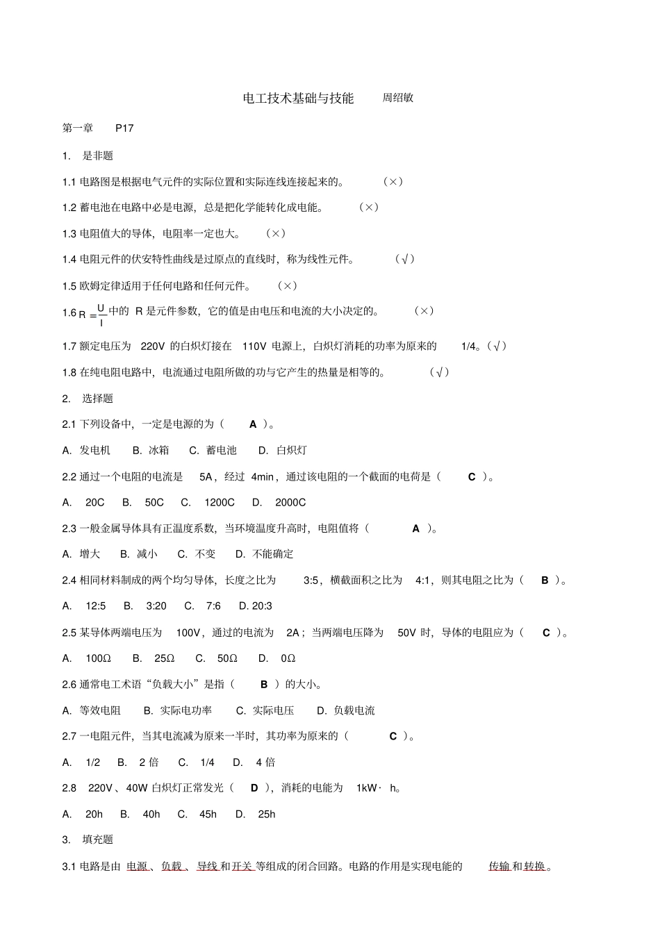 周绍敏电工技术基础与技能习题答案综述_第1页