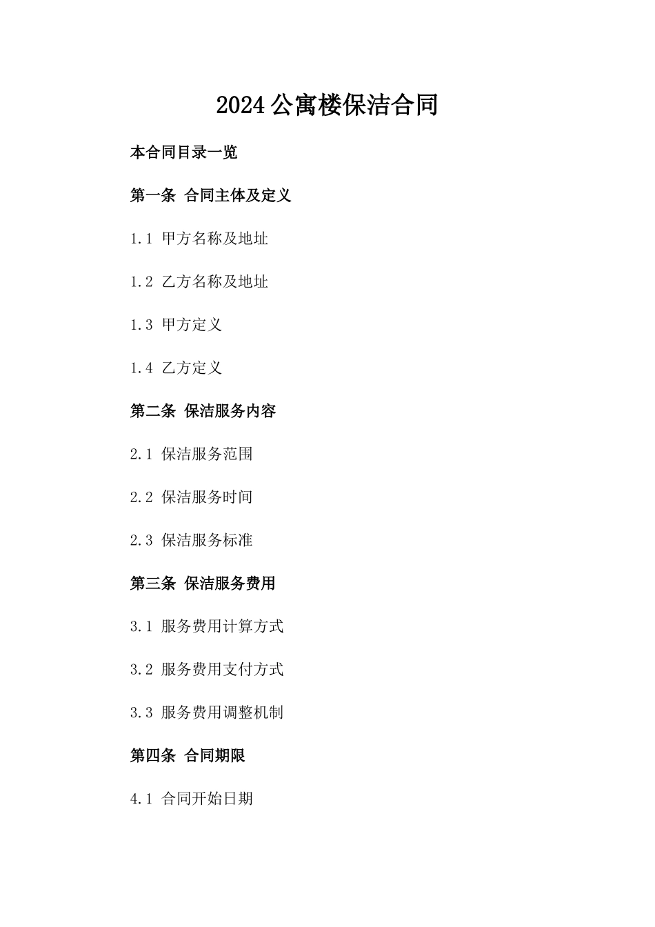 2024公寓楼保洁合同_第2页