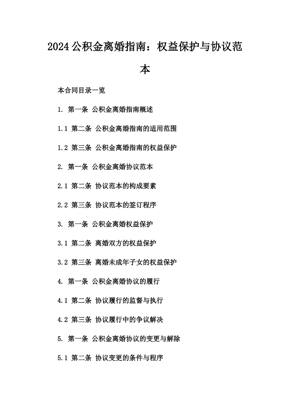 2024公积金离婚指南：权益保护与协议范本_第2页