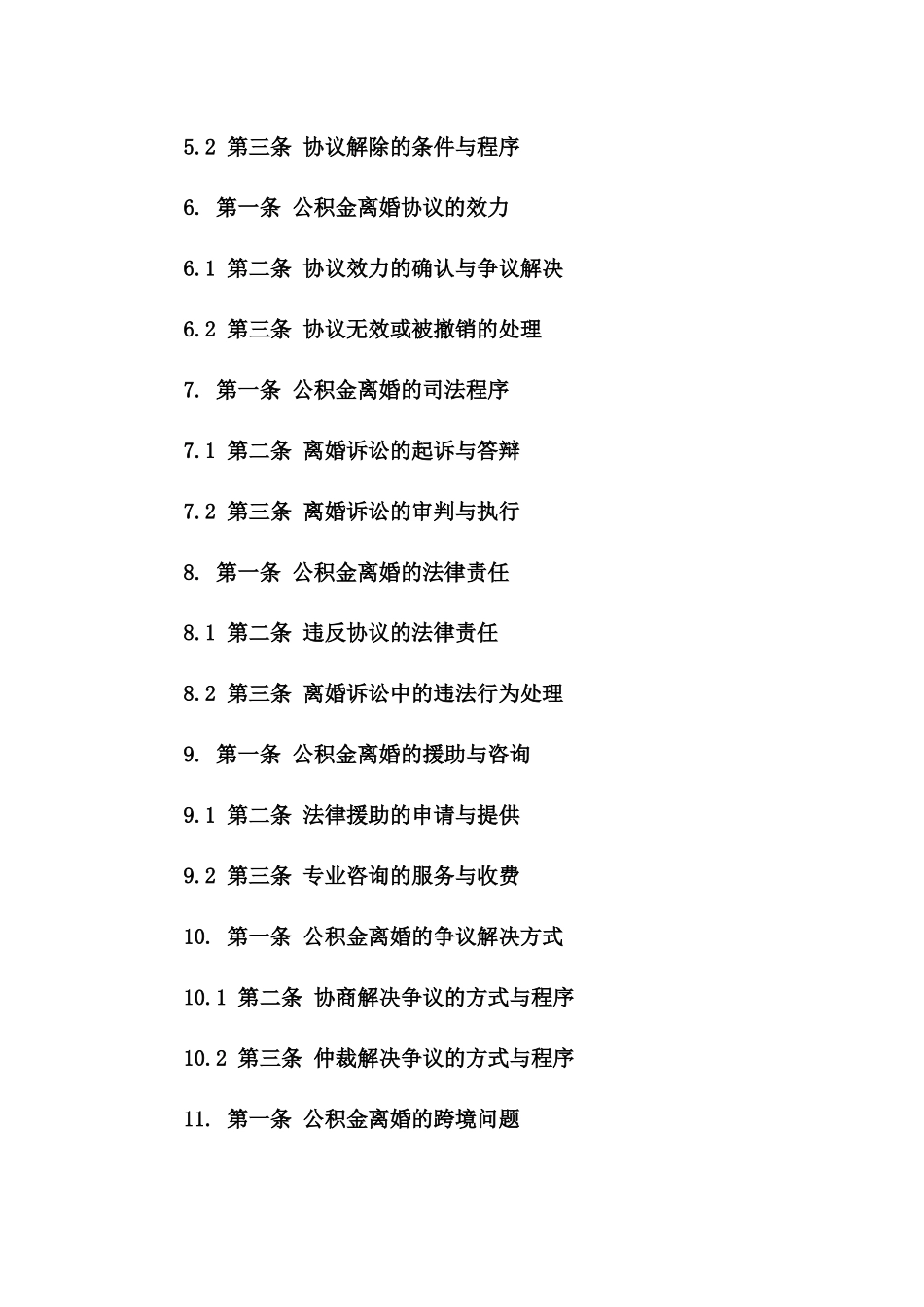 2024公积金离婚指南：权益保护与协议范本_第3页