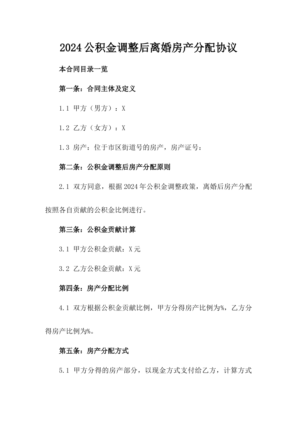 2024公积金调整后离婚房产分配协议_第2页