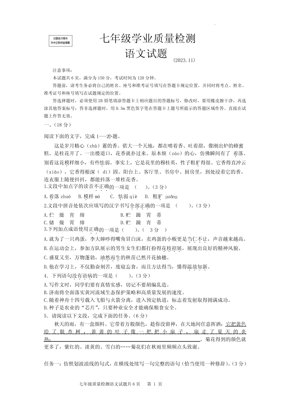 2023-2024济南市市中区七年级上册期中语文试卷(图片版 含答案)_第1页
