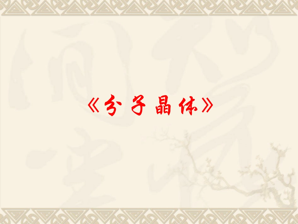 第四单元分子间作用力分子晶体-(5)_第1页