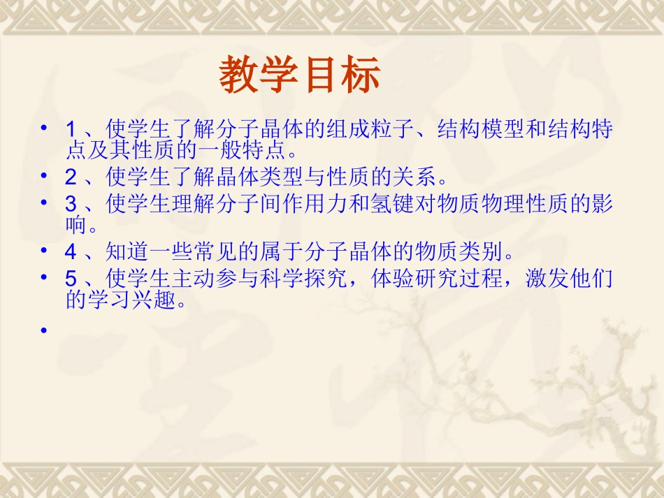 第四单元分子间作用力分子晶体-(5)_第2页