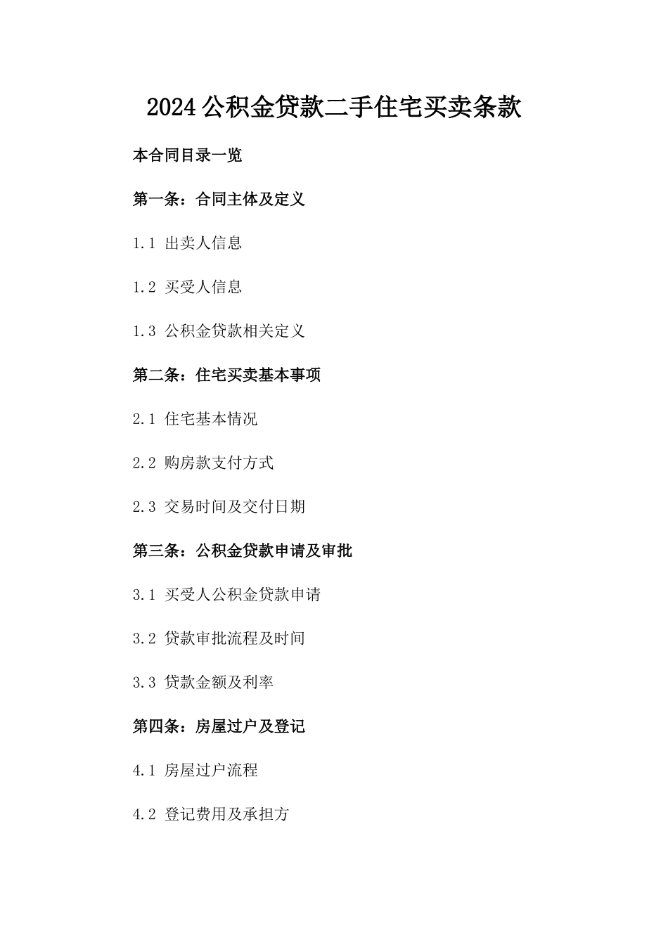 2024公积金贷款二手住宅买卖条款_第2页