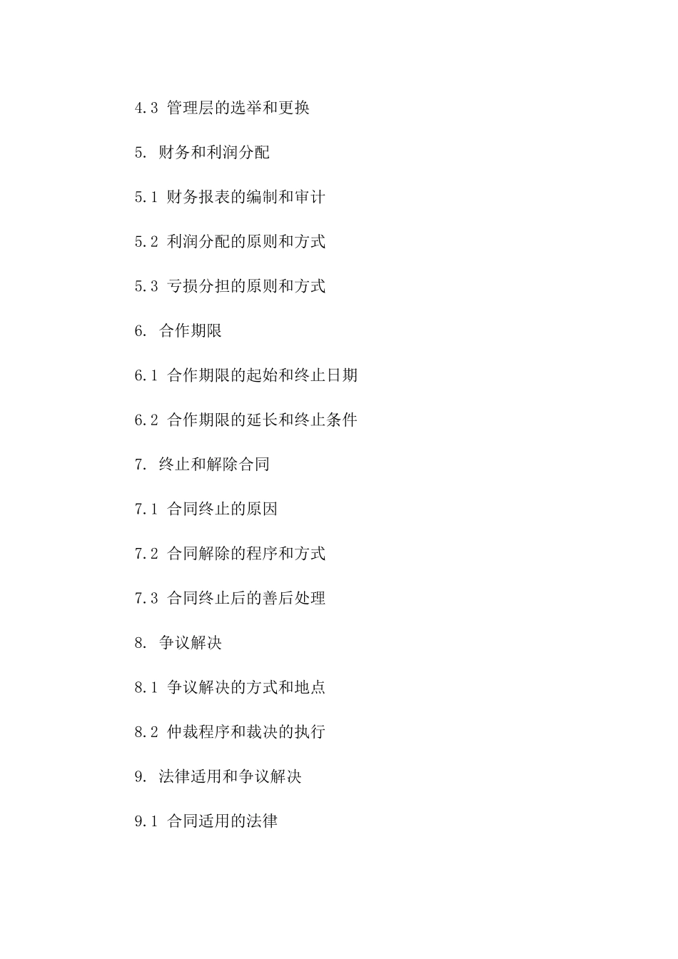 2024共享利益：股份合作合同_第3页