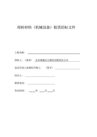 周转材料机械设备租赁招标文件修改
