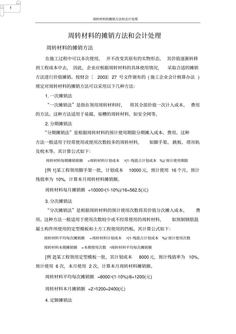 周转材料的摊销方法和会计处理_第1页