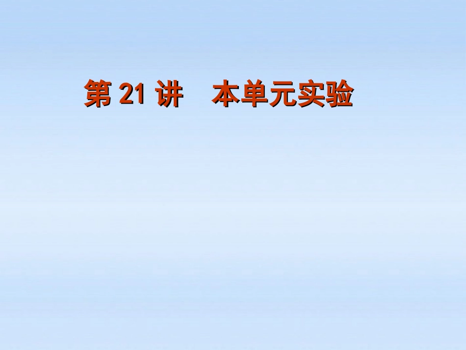 福建省2012届高考物理一轮复习-第21讲-第四单元机械能单元实验精品课件_第1页