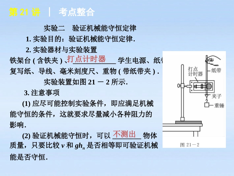 福建省2012届高考物理一轮复习-第21讲-第四单元机械能单元实验精品课件_第3页