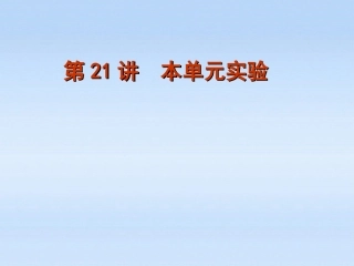 福建省2012届高考物理一轮复习-第21讲-第四单元机械能单元实验精品课件