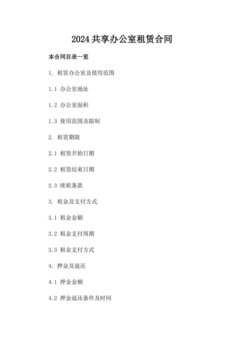 2024共享办公室租赁合同_第2页