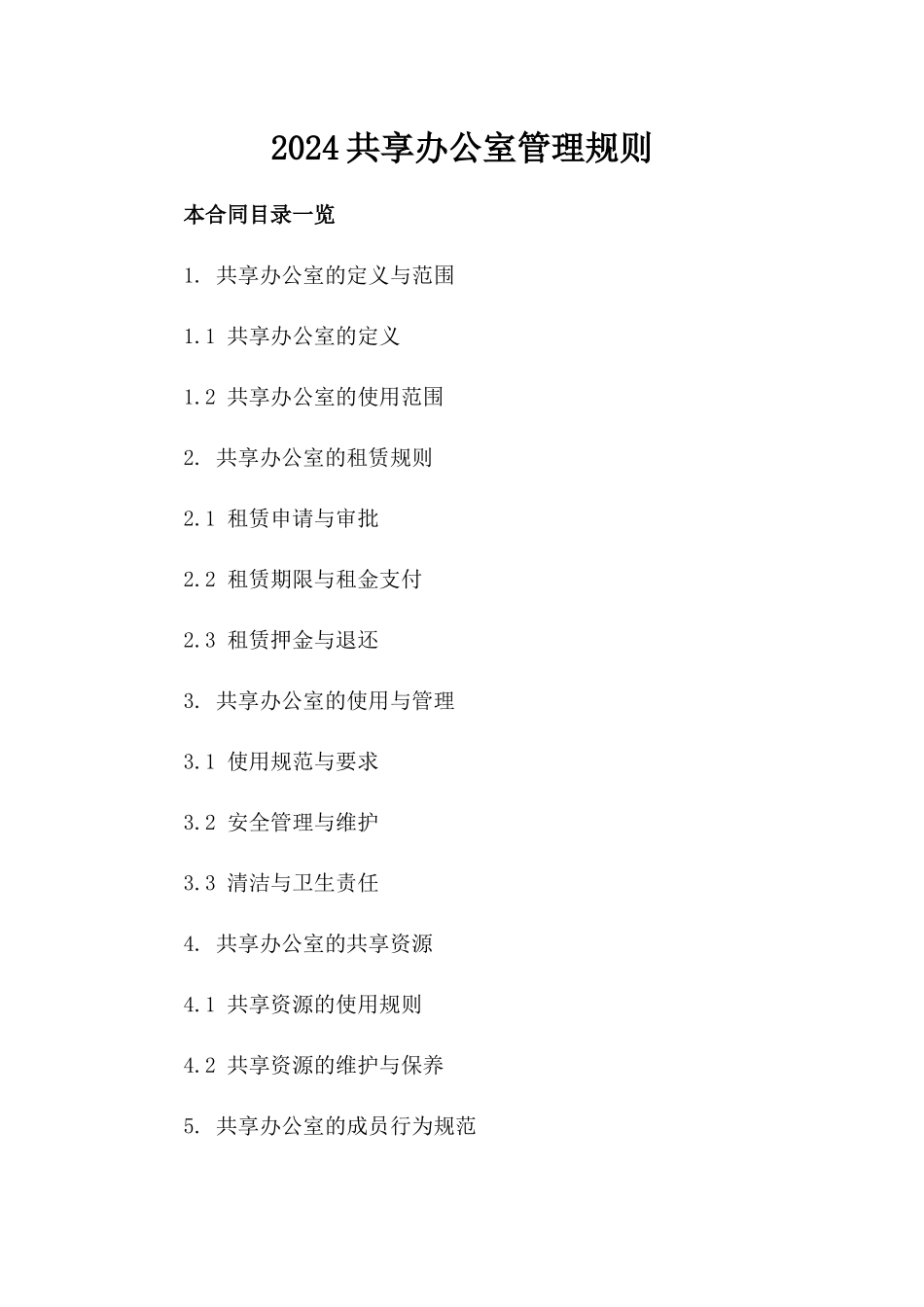 2024共享办公室管理规则_第2页