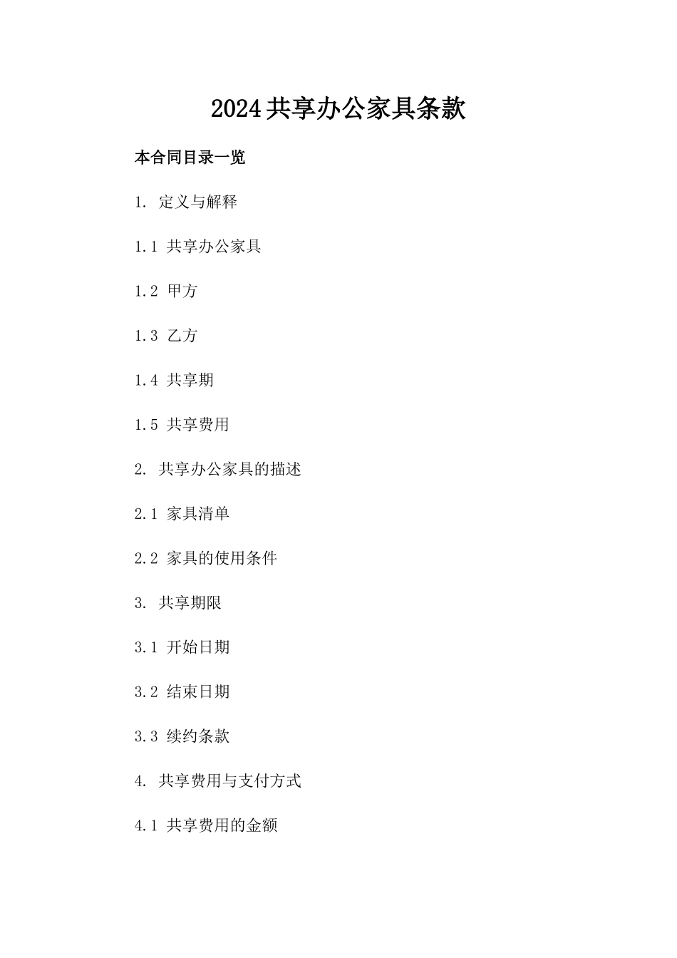 2024共享办公家具条款_第2页