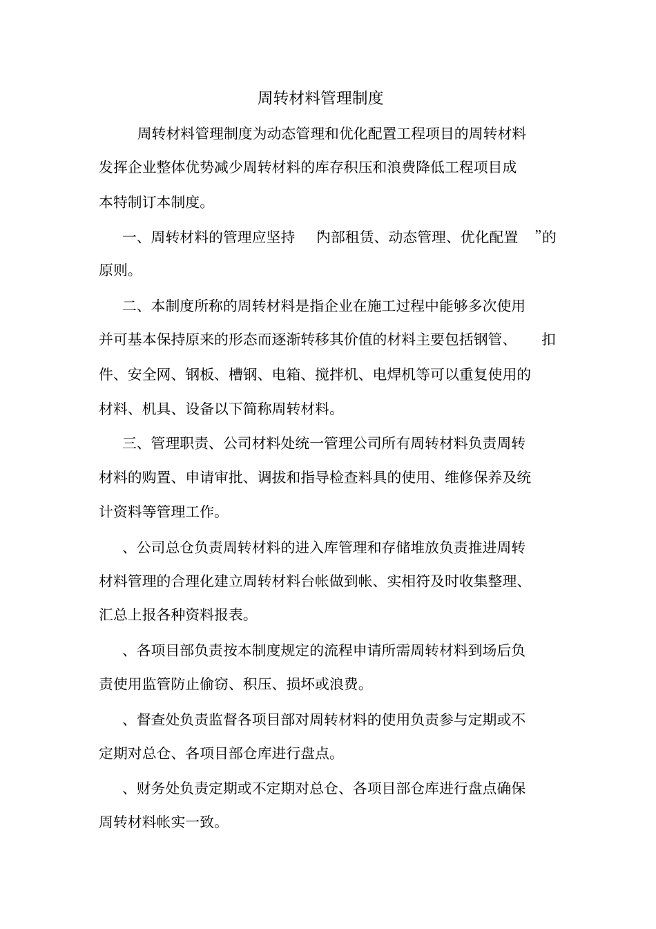 周转材料管理制度_第1页