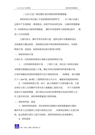 周转材料管理措施