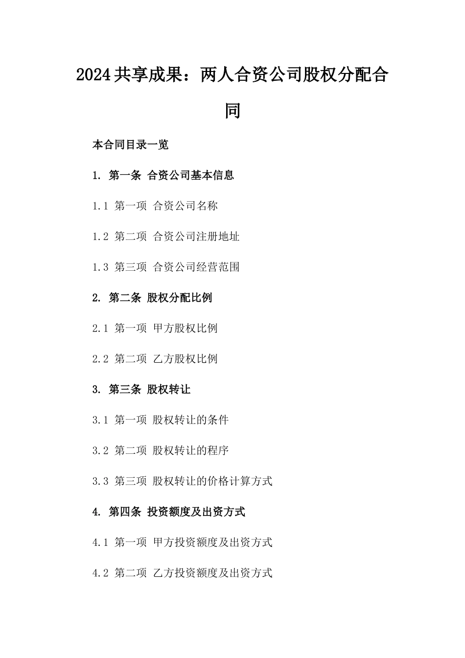 2024共享成果：两人合资公司股权分配合同_第2页