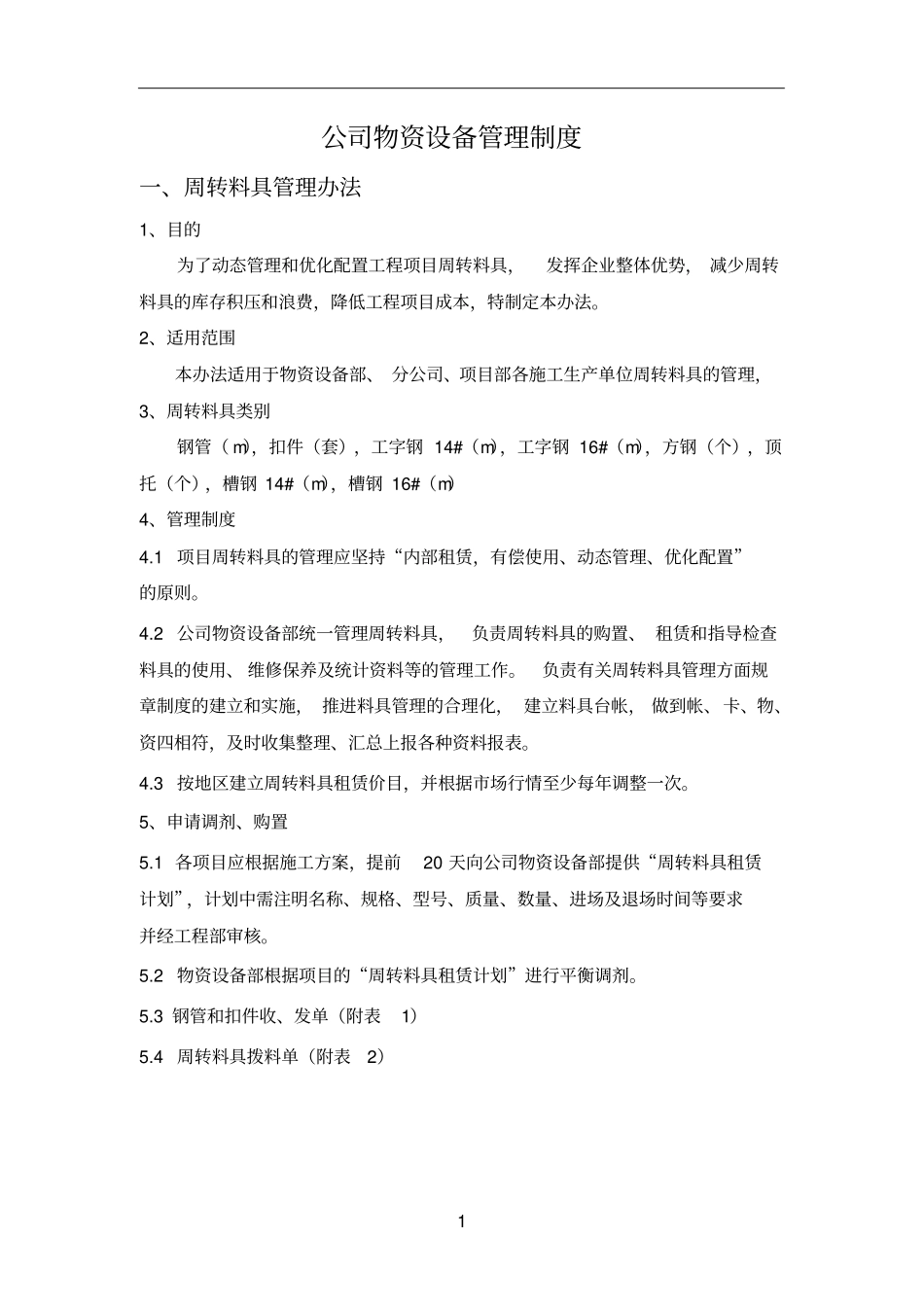 周转料具、设备管理制度_第1页