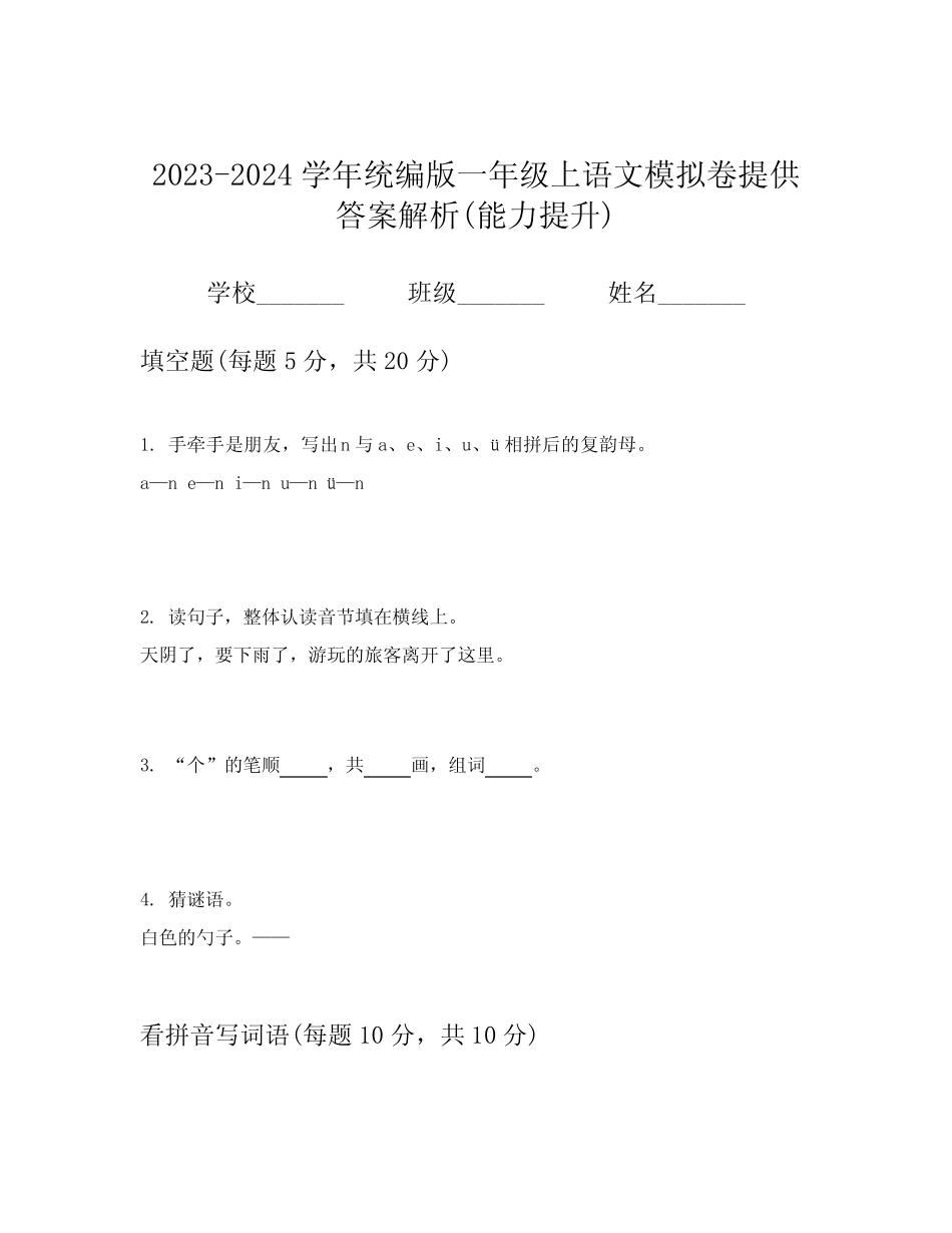 2023-2024学年统编版一年级上语文模拟卷提供答案解析(能力提升)_第1页