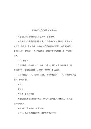 周边地区综合治理整治工作方案