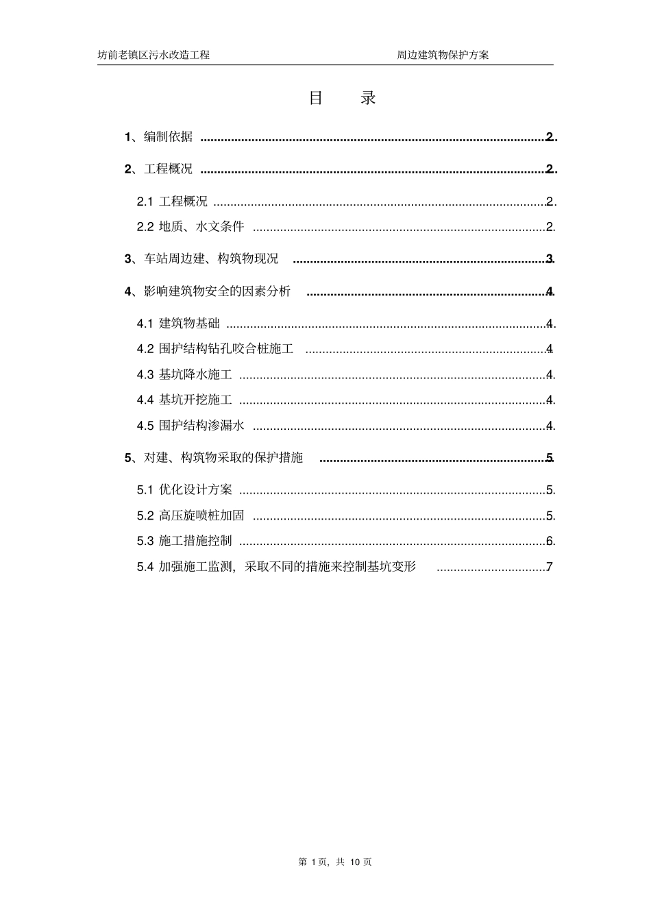 周边建筑物保护专项方案精讲_第1页