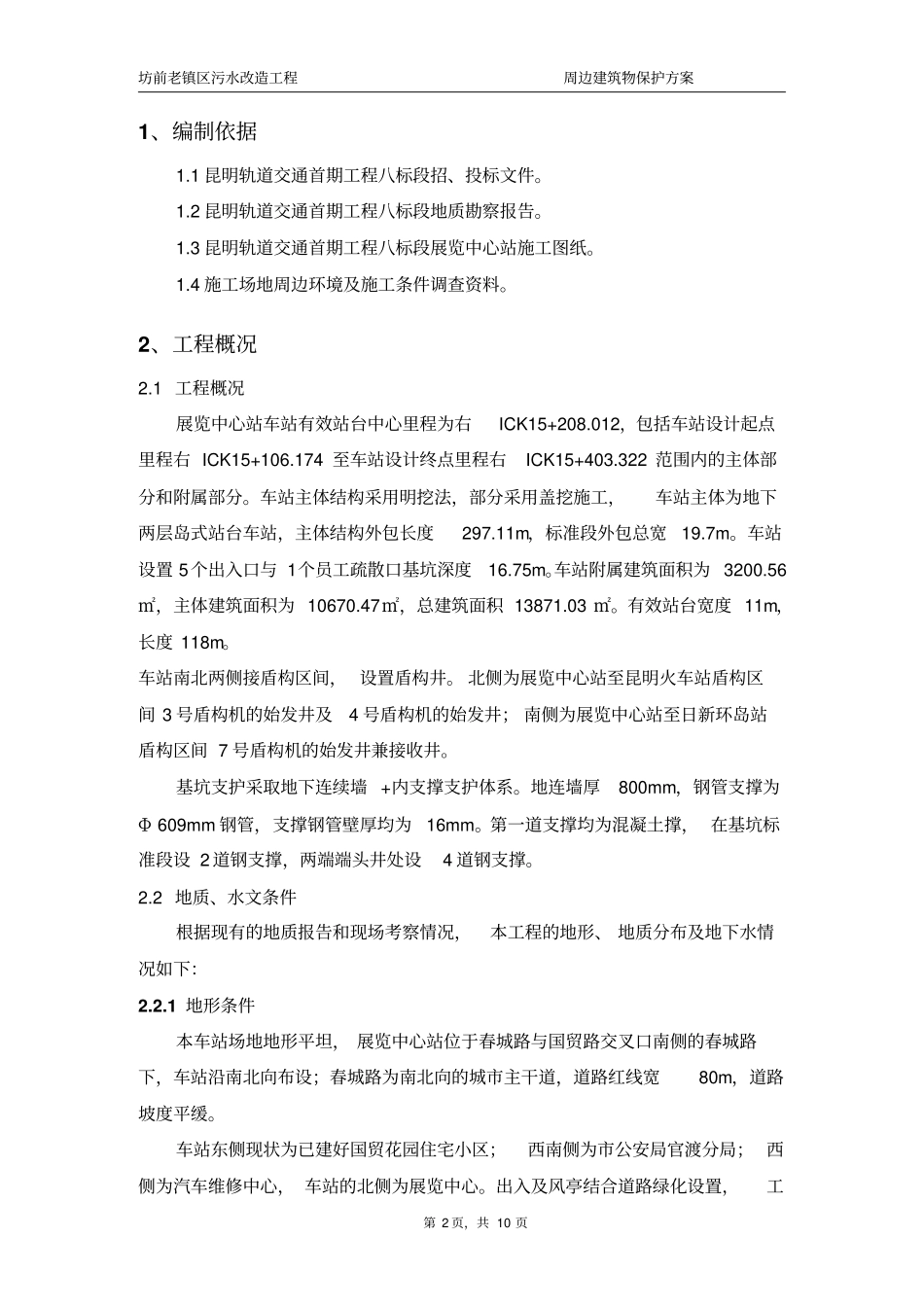 周边建筑物保护专项方案精讲_第2页