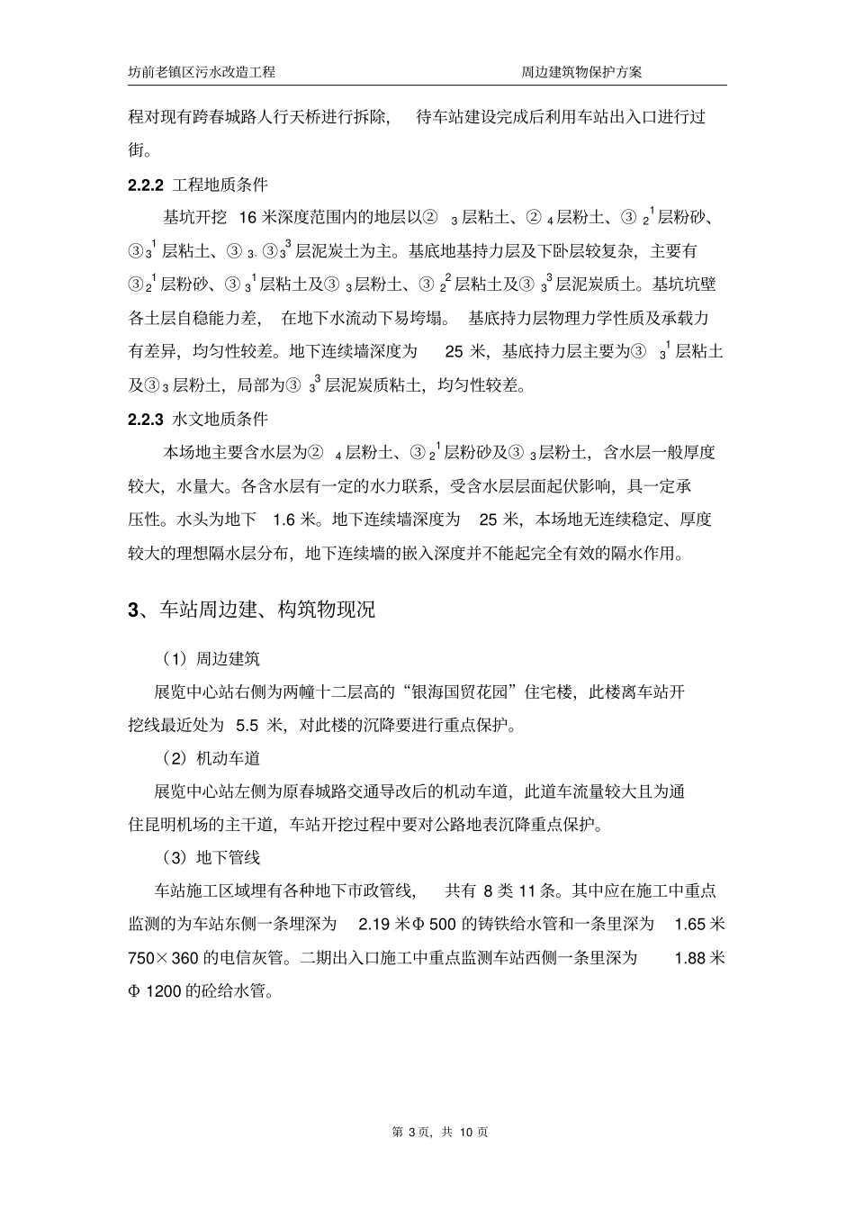 周边建筑物保护专项方案精讲_第3页