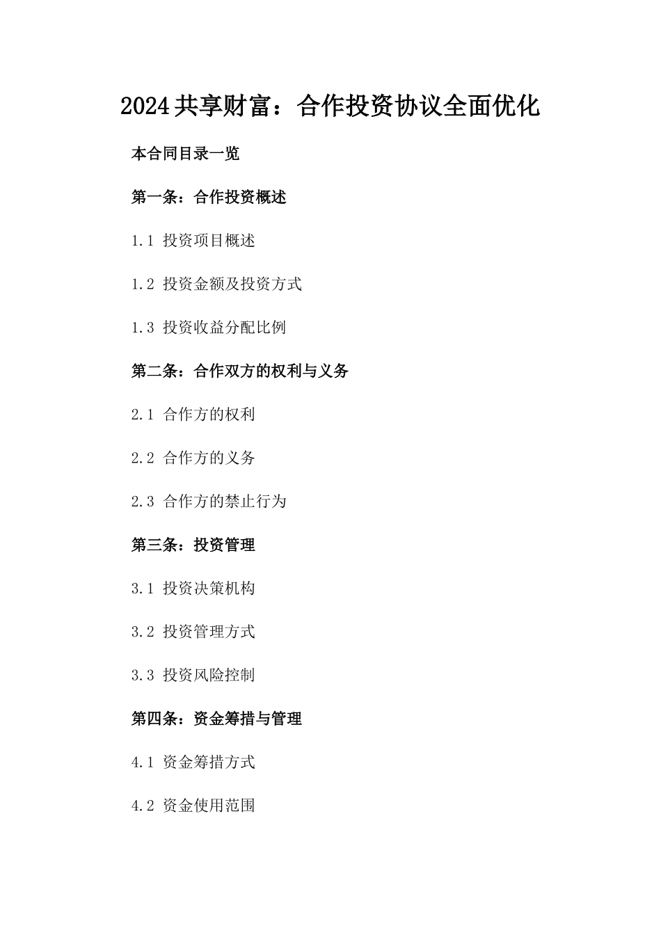 2024共享财富：合作投资协议全面优化_第2页